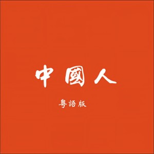 Album 中国人(粤语版) from 杨峰