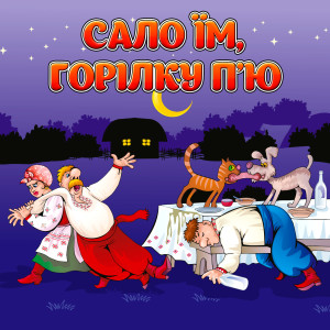 收听Тетяна Бученко的На весіллі歌词歌曲