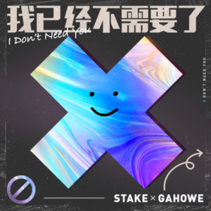 ดาวน์โหลดและฟังเพลง 我已经不需要了 พร้อมเนื้อเพลงจาก Stake