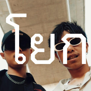 Album โยก from Tflip