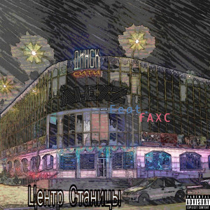 收聽AlexZ的Центр Станицы歌詞歌曲
