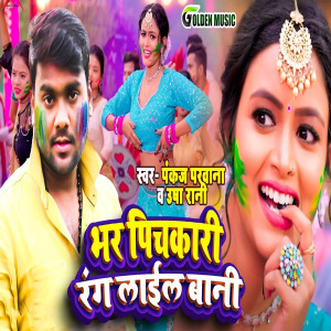 Album Bhar Pichkari Rang Lail Bani from Pankaj Parwana
