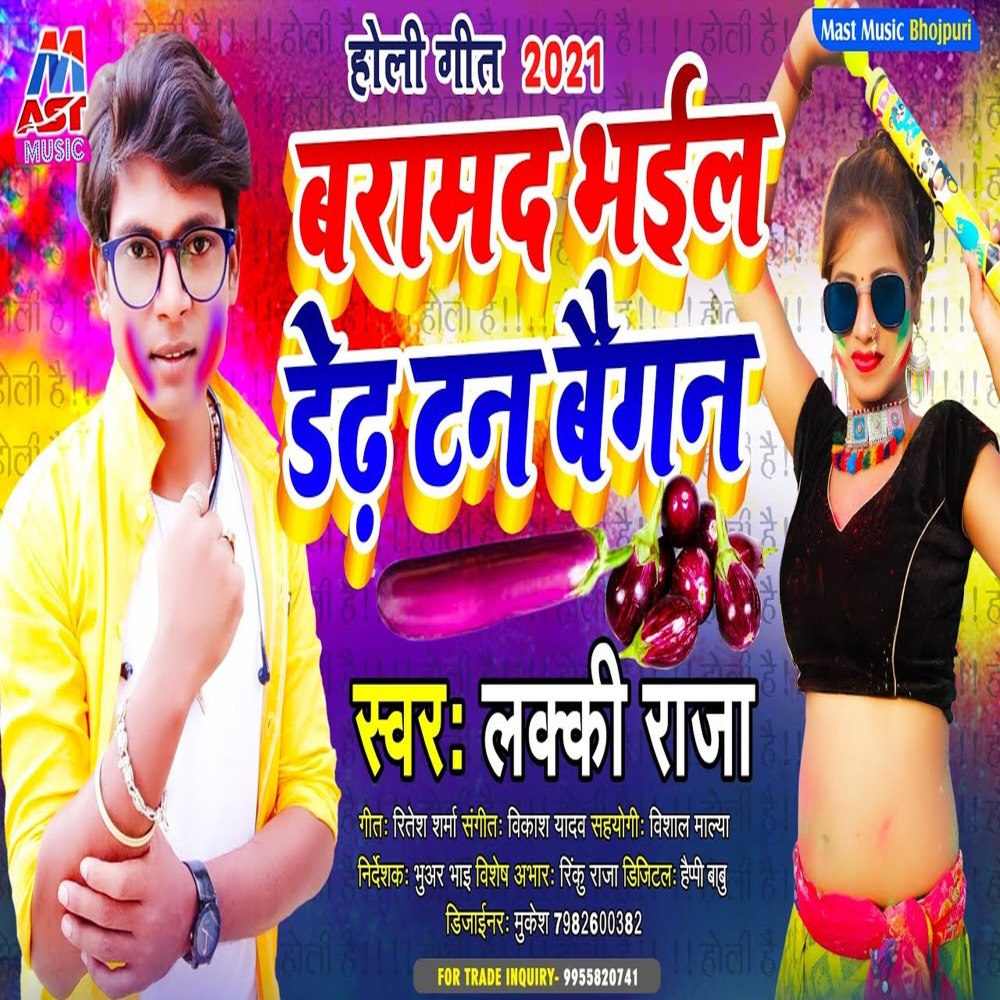 Baramad Bhail Dedh Tan Baigan (Bhojpuri)
