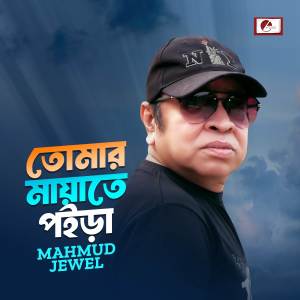 ดาวน์โหลดและฟังเพลง Tomar Mayate Poira พร้อมเนื้อเพลงจาก Mahmud Jewel