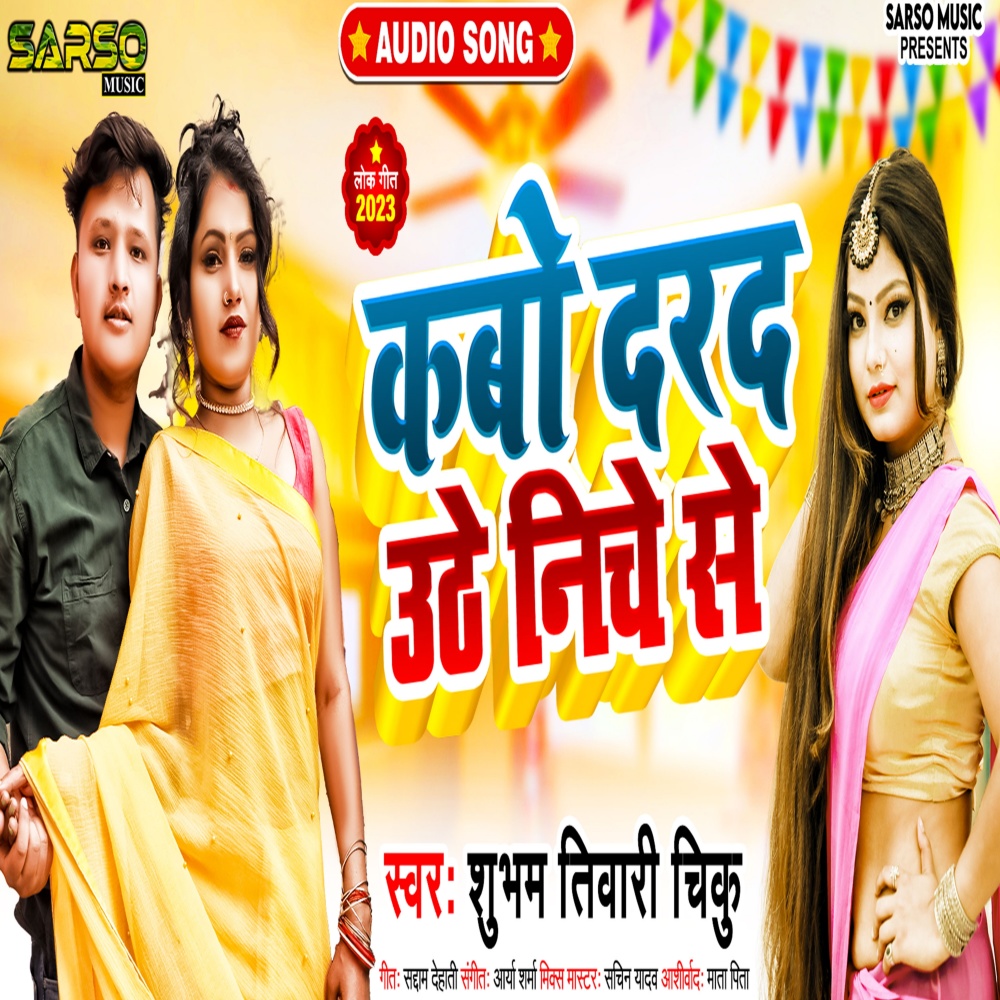 Kabo Darad Uthe Niche Se (Bhojpuri)