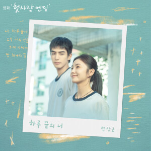 อัลบัม 하루 끝의 너 (첫사랑 엔딩 X 전상근) ศิลปิน Jeon Sang Keun