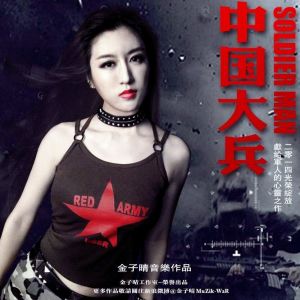 Listen to 中国大兵Soldier Man（八一剪辑版） (其他) song with lyrics from 金子晴