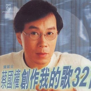 อัลบัม Chuang Zuo Wo De Ge 32 Shou ศิลปิน 蔡国权