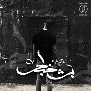 Listen to Bshakhbat (Explicit) song with lyrics from Hakem