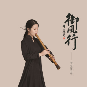 收听李云蕊的木兰辞歌词歌曲