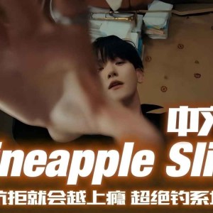 Listen to pineappleslice (cover: 碳基生物) (完整版) song with lyrics from Mying！