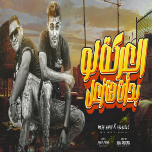Listen to العركة لو بدأت هتزعل song with lyrics from Mody Amin