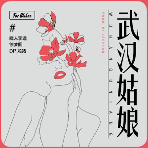ดาวน์โหลดและฟังเพลง 武汉姑娘 พร้อมเนื้อเพลงจาก 嘿人李逵Noisemakers