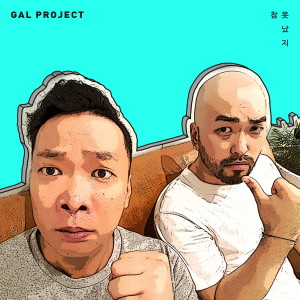 收听갈 프로젝트的참 못났지歌词歌曲