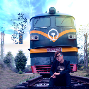 收聽高信的故鄉有多遠思念就有多遠 (伴奏)歌詞歌曲