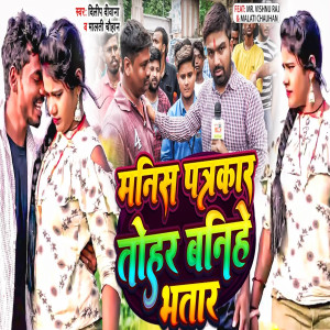 Listen to Manish Kasap Baniye Tohar Bhatar song with lyrics from Dilip Diwana