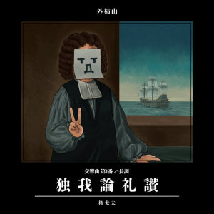 Listen to 第1楽章：ソナタ - 哲学的ゾンビ song with lyrics from 権太夫