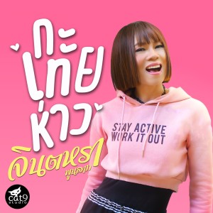Listen to กะเทยห่าว song with lyrics from จินตหรา พูนลาภ