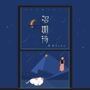 收聽程響的多期待歌詞歌曲