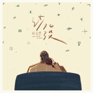 收聽關浩德 Walter Kwan的沙發歌詞歌曲