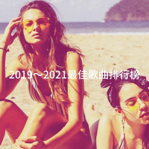 Top 40 Cover Band的专辑2019～2021最佳歌曲排行榜