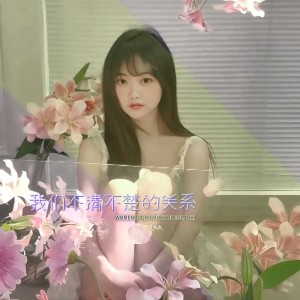 Album 我们不清不楚的关系 from 黄文文