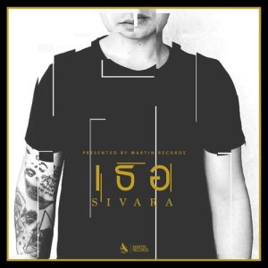 ดาวน์โหลดและฟังเพลง เธอ พร้อมเนื้อเพลงจาก SivarA