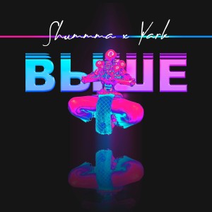 Dengarkan lagu Выше nyanyian Shummma dengan lirik