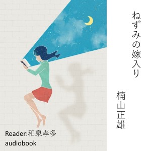 收聽Kodomo anime seiyu kyoushitsu的ねずみの嫁入り（楠山正雄）歌詞歌曲