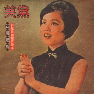Listen to 不了情 song with lyrics from 美黛