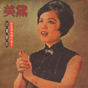 Listen to 今宵多珍重 song with lyrics from 美黛