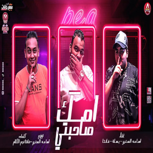 收聽Besela的امك صاحبتى歌詞歌曲