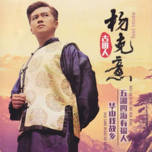 收聽楊剋意的人生歌詞歌曲