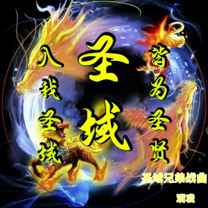 Listen to 圣域兄弟战曲 (完整版) song with lyrics from 清凌