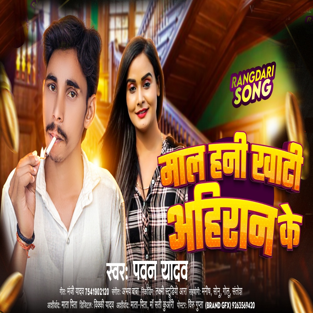 Mal Hani Khati Ahiran Ke (Bhojpuri)