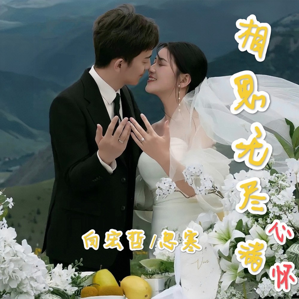 相思无尽满心怀 (完整版)