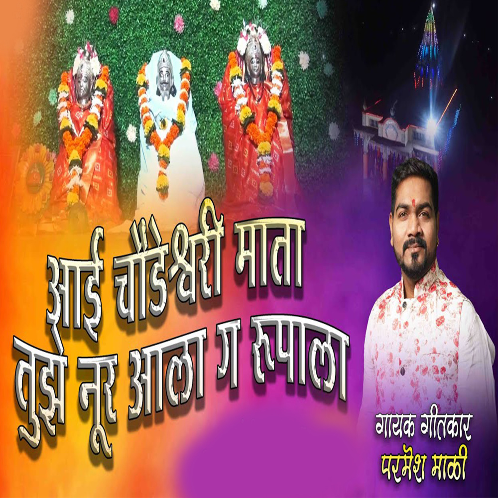 Aai Chaudeshaweri Mata Tujhe Nur Aala G Rupala