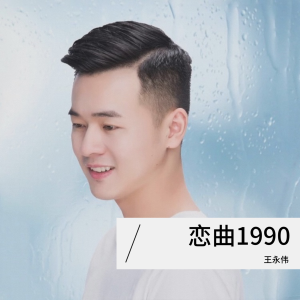 Listen to 恋曲1990 (cover: 小任) (Live) song with lyrics from 王老醒