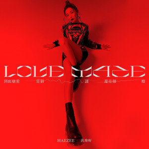 ดาวน์โหลดและฟังเพลง 到底戀愛是個謎還是個癮 พร้อมเนื้อเพลงจาก Haezee