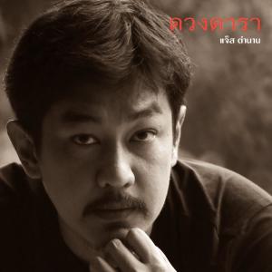 ดาวน์โหลดและฟังเพลง ดวงดารา พร้อมเนื้อเพลงจาก แจ็ส ตำนาน