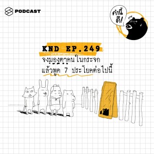 ดาวน์โหลดและฟังเพลง EP.249 จงมองตาคนในกระจก แล้วพูด 7 ประโยคต่อไปนี้ พร้อมเนื้อเพลงจาก คำนี้ดี