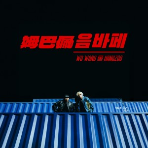 อัลบัม 姆巴佩음바페 (Explicit) ศิลปิน 王浩轩