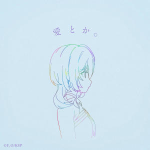 Riria.的專輯愛とか。