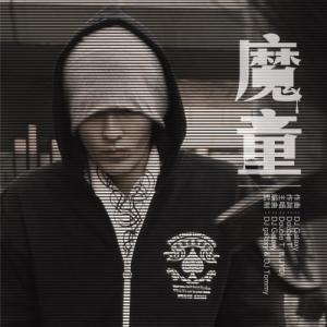 Dengarkan lagu 魔童 (feat. JYD) nyanyian Double T dengan lirik