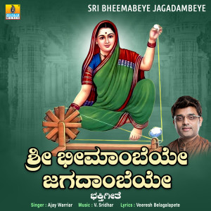 收聽Ajay Warriar的Sri Bheemabeye Jagadambeye歌詞歌曲