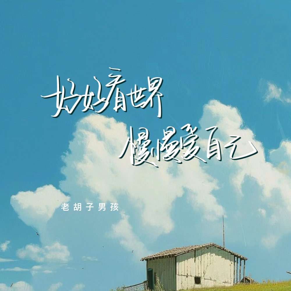 好好看世界慢慢爱自己 (伴奏)