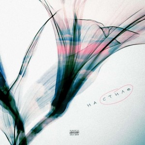 收聽KHUDEZY的На стиле (prod. OUTA) (Explicit) (prod. OUTA|Explicit)歌詞歌曲