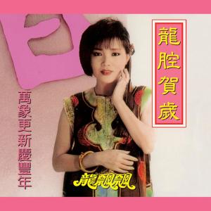 Listen to 財神爺爺送財寶 song with lyrics from Piaopiao Long (龙飘飘)