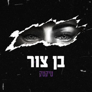 Album טיקטק from בן צור