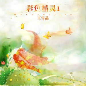 Album 彩色精灵1 (翻唱) from 王雪晶